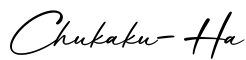 单词Chukaku-Ha书写