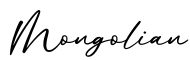 单词Mongolian书写