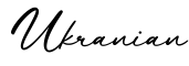 单词Ukranian书写