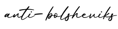 单词anti-bolsheviks书写