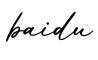 单词baidu书写