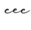 单词cec书写