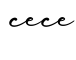 单词cece书写