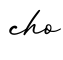 单词cho书写
