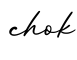 单词chok书写
