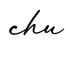单词chu书写