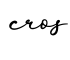单词cros书写