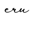 单词eru书写