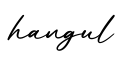 单词hangul书写