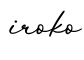 单词iroko书写