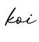 单词koi书写