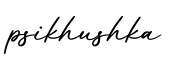 单词psikhushka书写