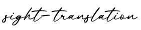 单词sight-translation书写