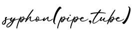 单词syphon(pipe,tube)书写