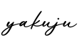 单词yakuju书写