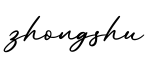 单词zhongshu书写