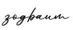 单词zogbaum书写